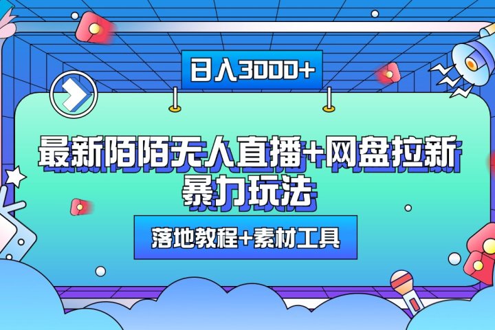 最新陌陌无人直播+网盘拉新暴力玩法，日入3000+，附带落地教程+素材工具-风口项目网_项目资源_网络赚钱副业分享_创业项目_兼职副业_中创网_抖音教程