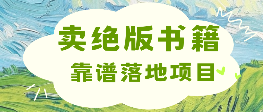 靠卖绝版书电子版赚米，日入2000+-风口项目网_项目资源_网络赚钱副业分享_创业项目_兼职副业_中创网_抖音教程