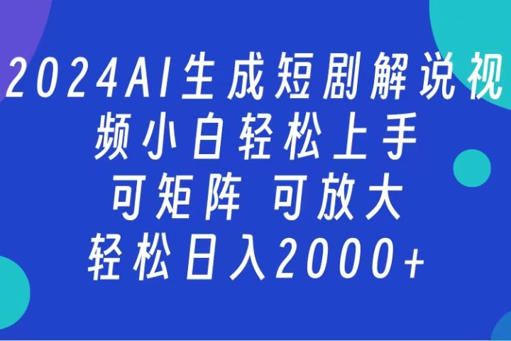 AI生成短剧解说视频 2024最新蓝海项目 小白轻松上手 日入2000+-风口项目网_项目资源_网络赚钱副业分享_创业项目_兼职副业_中创网_抖音教程