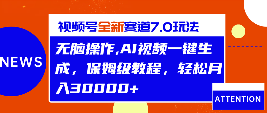 视频号最新7.0玩法，无脑操作，保姆级教程，轻松月入30000+-风口项目网_项目资源_网络赚钱副业分享_创业项目_兼职副业_中创网_抖音教程