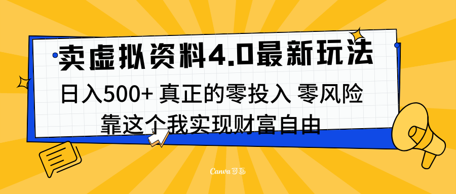 线上卖虚拟资料新玩法4.0，实测日入500左右，可批量操作，赚第一通金-蓝海项目网_项目资源_网络赚钱副业分享_创业项目_兼职副业_中创网_抖音教程