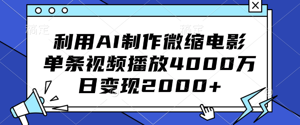 利用AI制作微缩电影，单条视频播放4000万，日变现2000+-风口项目网_项目资源_网络赚钱副业分享_创业项目_兼职副业_中创网_抖音教程