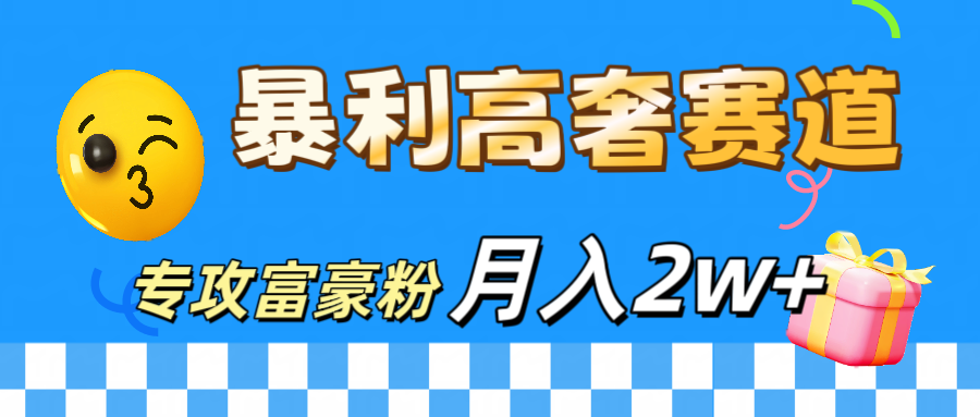 微商天花板 暴利高奢赛道 专攻富豪粉 月入20000+-蓝海项目网_项目资源_网络赚钱副业分享_创业项目_兼职副业_中创网_抖音教程