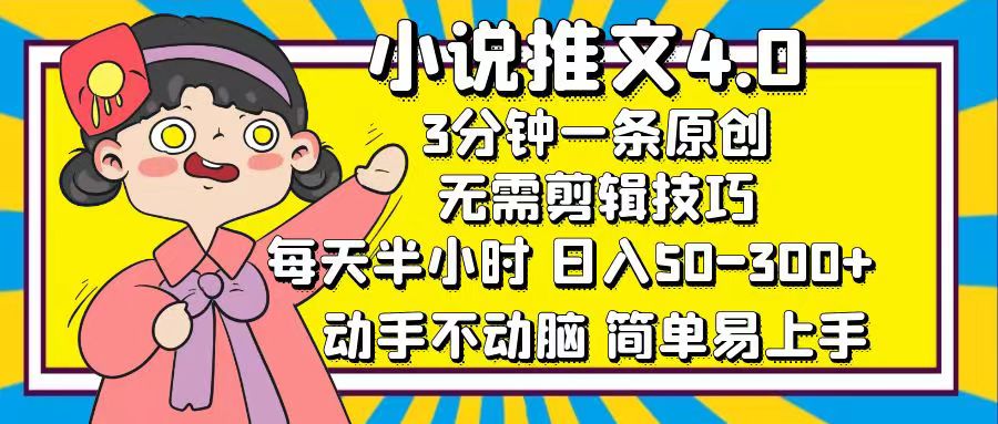 图片[1]-小说推文4.0，3分钟一条原创，日入50-300+，每天半小时，动手不动脑-风口项目网_项目资源_网络赚钱副业分享_创业项目_兼职副业_中创网_抖音教程