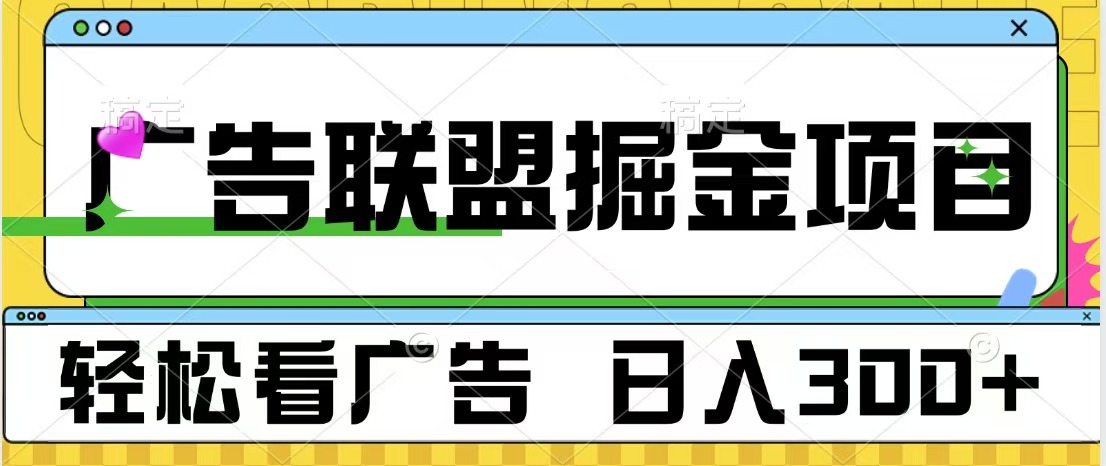 图片[1]-广告联盟掘金项目 可批量操作 单号日入300+-风口项目网_项目资源_网络赚钱副业分享_创业项目_兼职副业_中创网_抖音教程