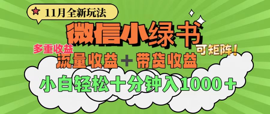 11月小绿书全新玩法，公众号流量主+小绿书带货双重变现，小白十分钟无脑日入1000+-风口项目网_项目资源_网络赚钱副业分享_创业项目_兼职副业_中创网_抖音教程