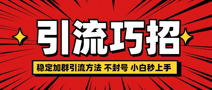 稳定加群引流方法 不封号 小白秒上手-风口项目网_项目资源_网络赚钱副业分享_创业项目_兼职副业_中创网_抖音教程