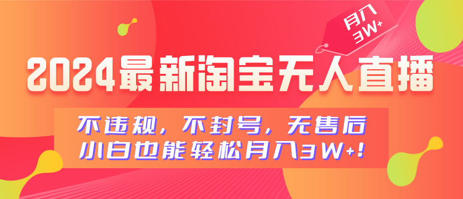 2024最新淘宝无人直播，不违规，不封号，无售后，小白也能轻松月入3W+-风口项目网_项目资源_网络赚钱副业分享_创业项目_兼职副业_中创网_抖音教程