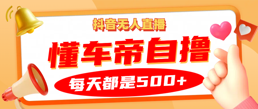 抖音无人直播“懂车帝”自撸玩法，每天2小时收益500+-风口项目网_项目资源_网络赚钱副业分享_创业项目_兼职副业_中创网_抖音教程