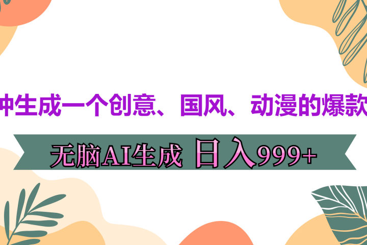 3分钟生成一个创意、国风、动漫的爆款视频，无脑AI操作，有手就行，日入999++-风口项目网_项目资源_网络赚钱副业分享_创业项目_兼职副业_中创网_抖音教程