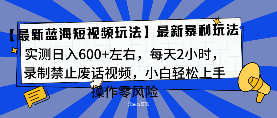 靠禁止废话视频变现，一部手机，最新蓝海项目，小白轻松月入过万！-风口项目网_项目资源_网络赚钱副业分享_创业项目_兼职副业_中创网_抖音教程