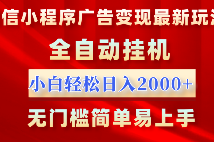 微信小程序，广告变现最新玩法，全自动挂机，小白也能轻松日入2000+-风口项目网_项目资源_网络赚钱副业分享_创业项目_兼职副业_中创网_抖音教程