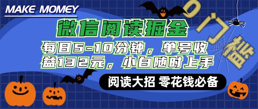 微信阅读新玩法，每日仅需5-10分钟，单号轻松获利132元，零成本超简单，小白也能快速上手赚钱-风口项目网_项目资源_网络赚钱副业分享_创业项目_兼职副业_中创网_抖音教程