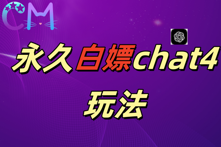 2024最新GPT4.0永久白嫖，作图做视频的兄弟们有福了-风口项目网_项目资源_网络赚钱副业分享_创业项目_兼职副业_中创网_抖音教程