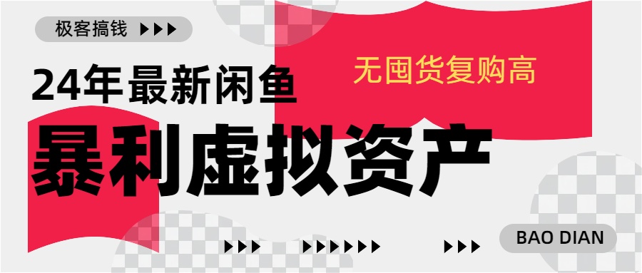 24年最新闲鱼暴利虚拟资产，无囤货复购高轻松日赚1000+，小白当日出单，快速变现-风口项目网_项目资源_网络赚钱副业分享_创业项目_兼职副业_中创网_抖音教程