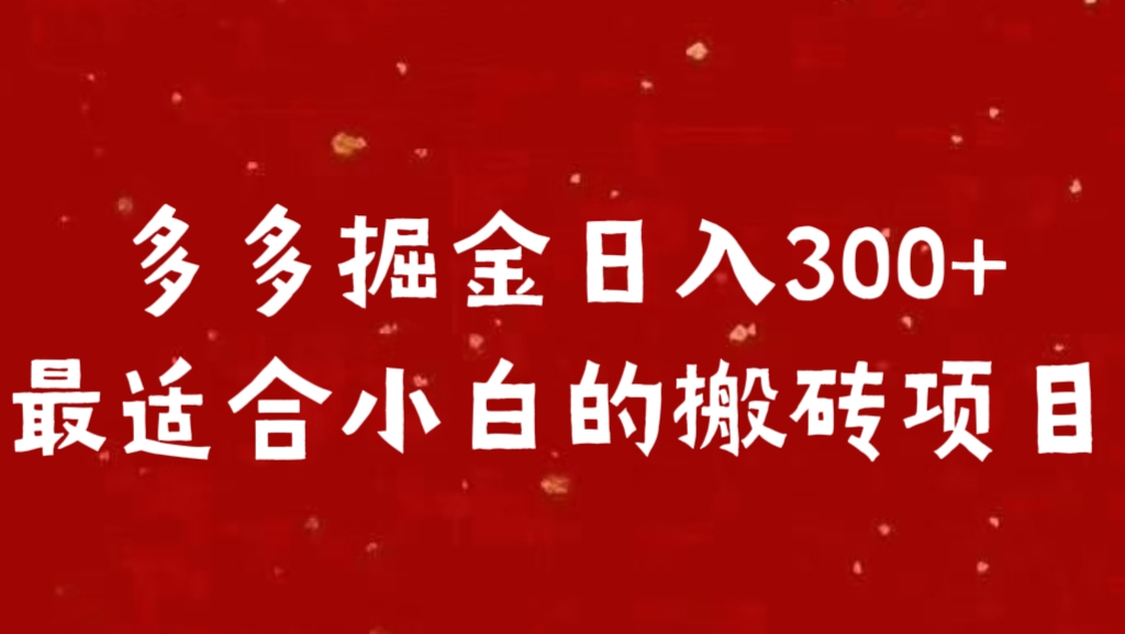 图片[1]-多多掘金日入300 +最适合小白的搬砖项目-风口项目网_项目资源_网络赚钱副业分享_创业项目_兼职副业_中创网_抖音教程