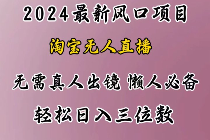 最新风口项目，淘宝无人直播，懒人必备，小白也可轻松日入三位数-风口项目网_项目资源_网络赚钱副业分享_创业项目_兼职副业_中创网_抖音教程