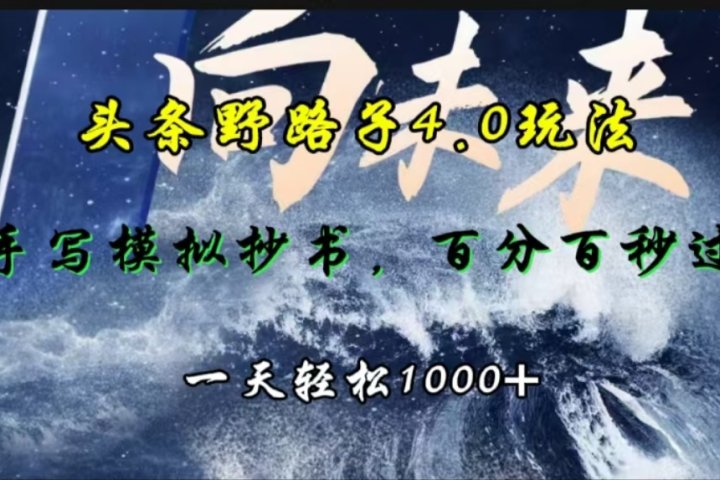 头条野路子4.0玩法，手写模拟器抄书，百分百秒过，一天轻松1000+-风口项目网_项目资源_网络赚钱副业分享_创业项目_兼职副业_中创网_抖音教程