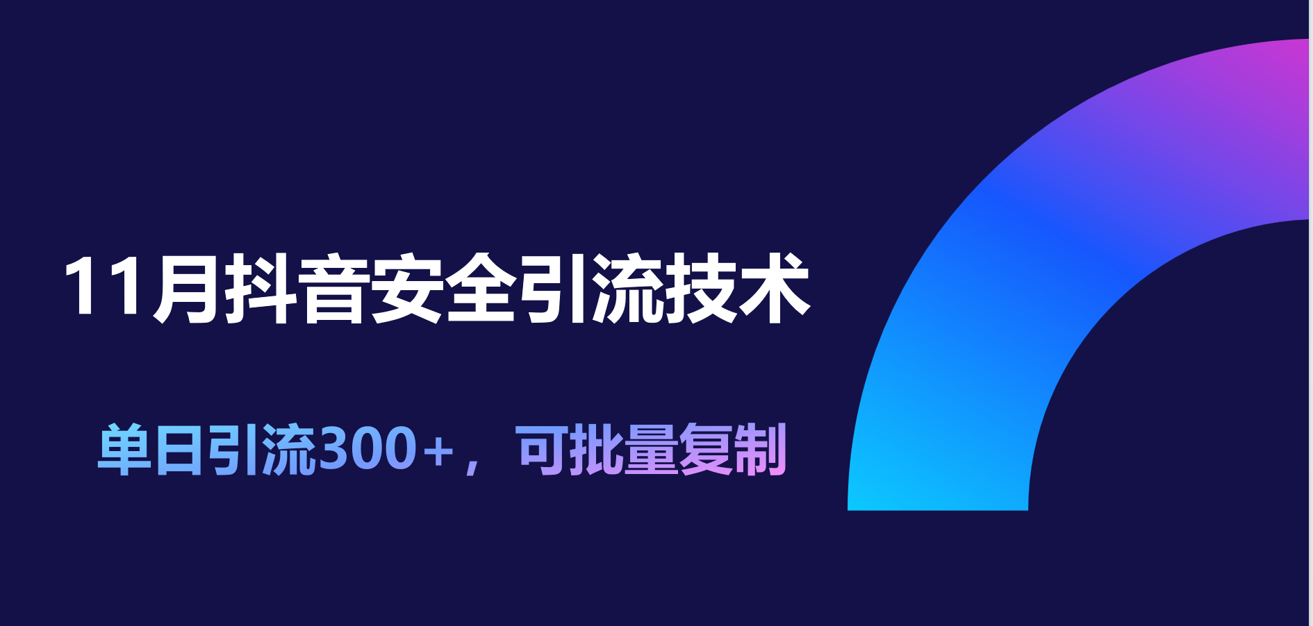 11月抖音安全引流技术，单日引流300+，可批量复制-蓝海项目网_项目资源_网络赚钱副业分享_创业项目_兼职副业_中创网_抖音教程