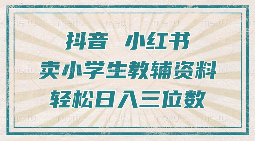 图片[1]-抖音小红书卖小学生教辅资料，一个月利润1W+，操作简单，小白也能轻松日入3位数-风口项目网_项目资源_网络赚钱副业分享_创业项目_兼职副业_中创网_抖音教程