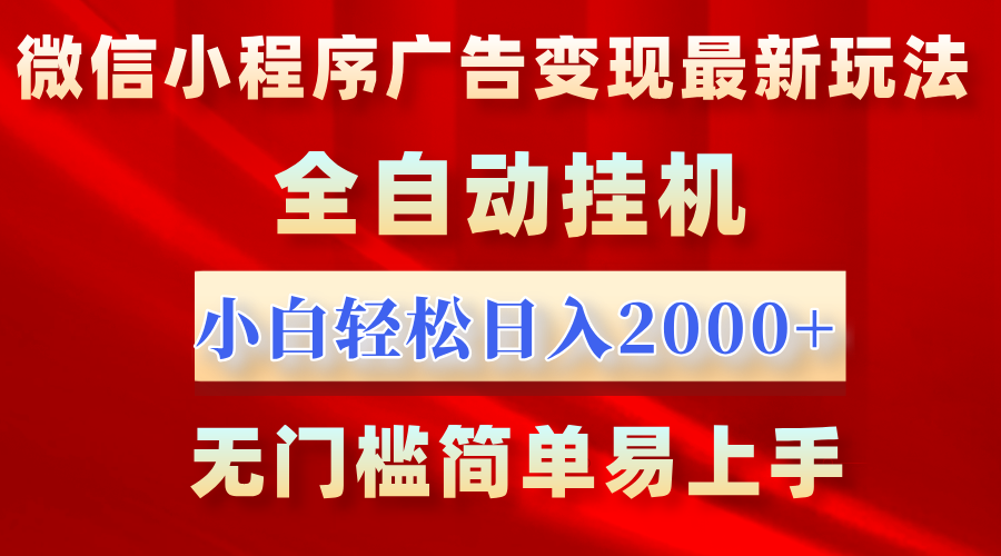 图片[1]-微信小程序，广告变现最新玩法，全自动挂机，小白也能轻松日入2000+-风口项目网_项目资源_网络赚钱副业分享_创业项目_兼职副业_中创网_抖音教程