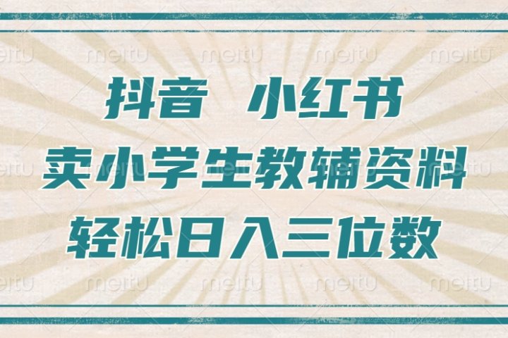 抖音小红书卖小学生教辅资料，一个月利润1W+，操作简单，小白也能轻松日入3位数-风口项目网_项目资源_网络赚钱副业分享_创业项目_兼职副业_中创网_抖音教程