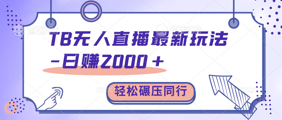 TB无人直播碾压同行最新玩法，轻松日入1000+，学到就是赚到。-风口项目网_项目资源_网络赚钱副业分享_创业项目_兼职副业_中创网_抖音教程