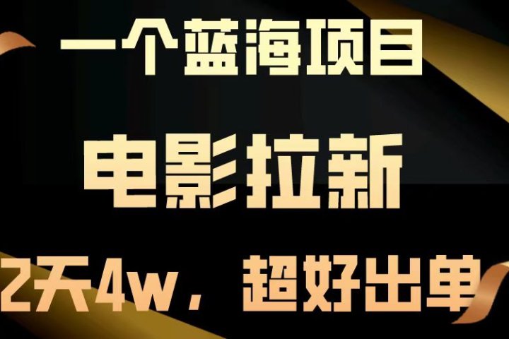 电影拉新两天搞了近4w，超好出单，直接起飞【蓝海项目】-风口项目网_项目资源_网络赚钱副业分享_创业项目_兼职副业_中创网_抖音教程