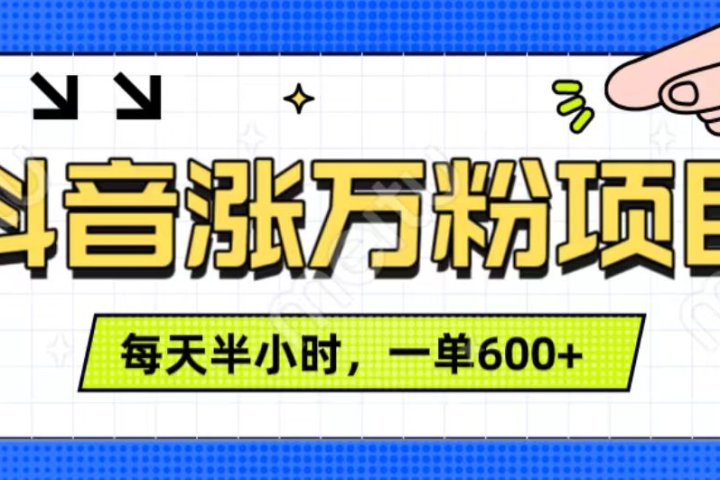 抖音快速涨万粉，每天操作半小时，1-7天涨万粉，可矩阵操作。一单600+-风口项目网_项目资源_网络赚钱副业分享_创业项目_兼职副业_中创网_抖音教程