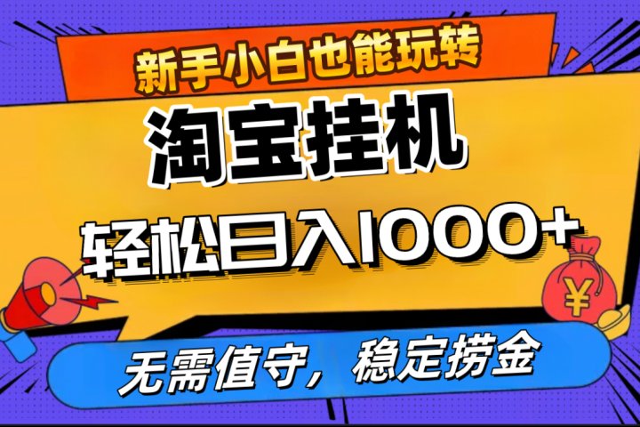 最新淘宝无人直播，无需值守，自动运行，轻松实现日入1000+！-风口项目网_项目资源_网络赚钱副业分享_创业项目_兼职副业_中创网_抖音教程