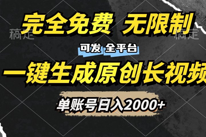 一键生成原创长视频，免费无限制，可发全平台，单账号日入2000+-风口项目网_项目资源_网络赚钱副业分享_创业项目_兼职副业_中创网_抖音教程