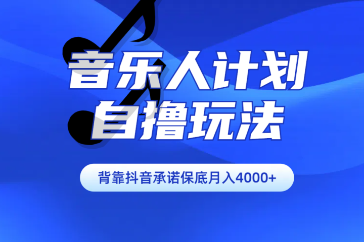 汽水音乐人计划自撸玩法保底月入4000+-风口项目网_项目资源_网络赚钱副业分享_创业项目_兼职副业_中创网_抖音教程