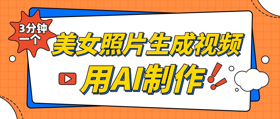 美女照片生成视频，引流男粉单日变现500+，发布各大平台，可矩阵操作（附变现方式）-风口项目网_项目资源_网络赚钱副业分享_创业项目_兼职副业_中创网_抖音教程