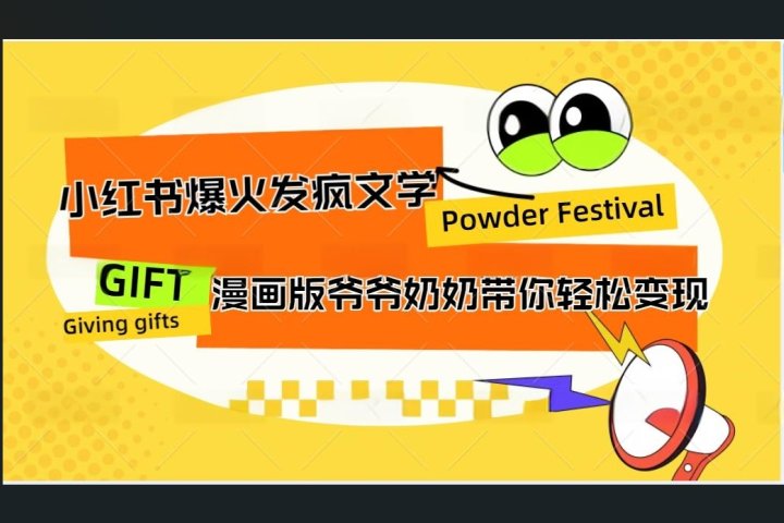 小红书发疯文学爆火的卡通版爷爷奶奶带你变现10W+-风口项目网_项目资源_网络赚钱副业分享_创业项目_兼职副业_中创网_抖音教程