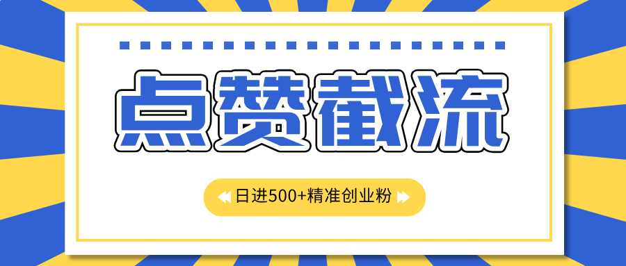 点赞截流日引500+精准创业粉，知识星球无限截流CY粉首发玩法，精准曝光长尾持久，日进线500+-风口项目网_项目资源_网络赚钱副业分享_创业项目_兼职副业_中创网_抖音教程