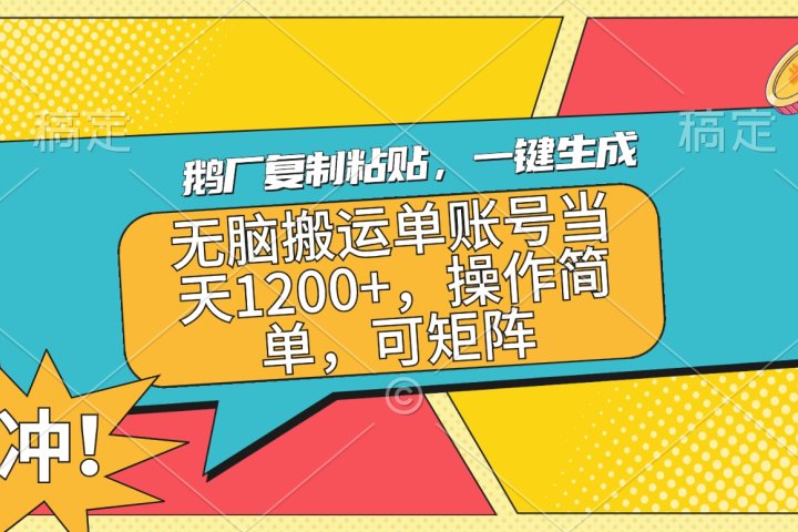 鹅厂复制粘贴，一键生成，无脑搬运单账号当天1200+，操作简单，可矩阵-风口项目网_项目资源_网络赚钱副业分享_创业项目_兼职副业_中创网_抖音教程