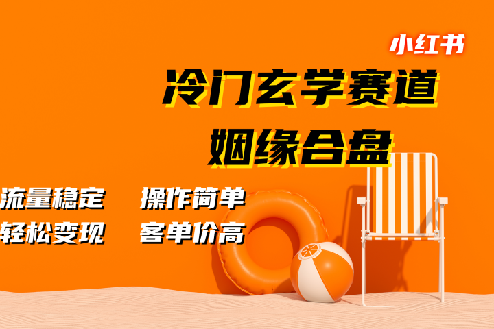 小红书冷门玄学赛道，姻缘合盘。流量稳定，操作简单，客单价高，轻松变现-风口项目网_项目资源_网络赚钱副业分享_创业项目_兼职副业_中创网_抖音教程