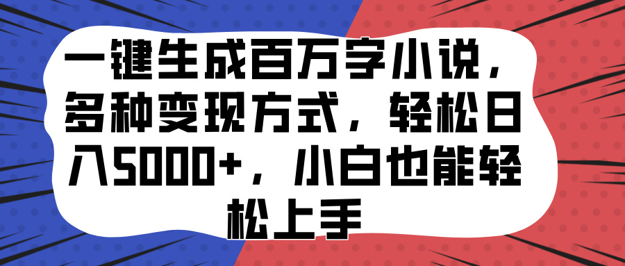 一键生成百万字小说，多种变现方式，轻松日入5000+，小白也能轻松上手-风口项目网_项目资源_网络赚钱副业分享_创业项目_兼职副业_中创网_抖音教程