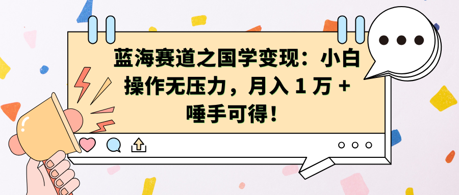 蓝海赛道之国学变现：小白操作无压力，月入 1 万 + 唾手可得！-风口项目网_项目资源_网络赚钱副业分享_创业项目_兼职副业_中创网_抖音教程