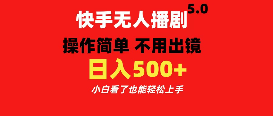 快手无人播剧5.0，操作简单 不用出镜，日入500+小白看了也能轻松上手-风口项目网_项目资源_网络赚钱副业分享_创业项目_兼职副业_中创网_抖音教程