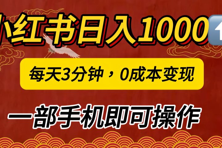 小红书私域日入1000+，冷门掘金项目，知道的人不多，每天3分钟稳定引流50-100人，0成本变现，一部手机即可操作！！！-风口项目网_项目资源_网络赚钱副业分享_创业项目_兼职副业_中创网_抖音教程