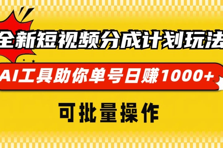 全新短视频分成计划玩法，AI工具助你单号日赚 1000+，可批量操作-风口项目网_项目资源_网络赚钱副业分享_创业项目_兼职副业_中创网_抖音教程