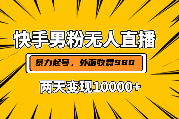 直播挂着两天躺赚1w+，小白也能轻松上手，外面收费980的项目-风口项目网_项目资源_网络赚钱副业分享_创业项目_兼职副业_中创网_抖音教程