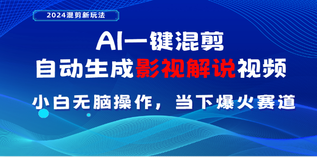 AI一键生成，原创影视解说视频，日入3000+-风口项目网_项目资源_网络赚钱副业分享_创业项目_兼职副业_中创网_抖音教程