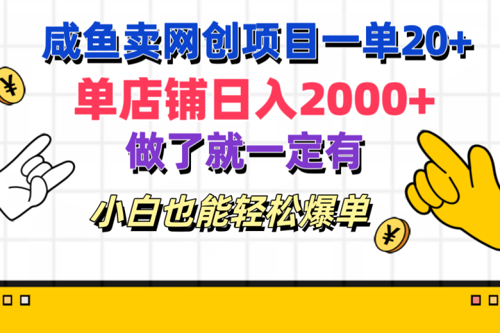 咸鱼卖网创项目一单20+，单店铺日入2000+，做了就一定有，小白也能轻松爆单-风口项目网_项目资源_网络赚钱副业分享_创业项目_兼职副业_中创网_抖音教程