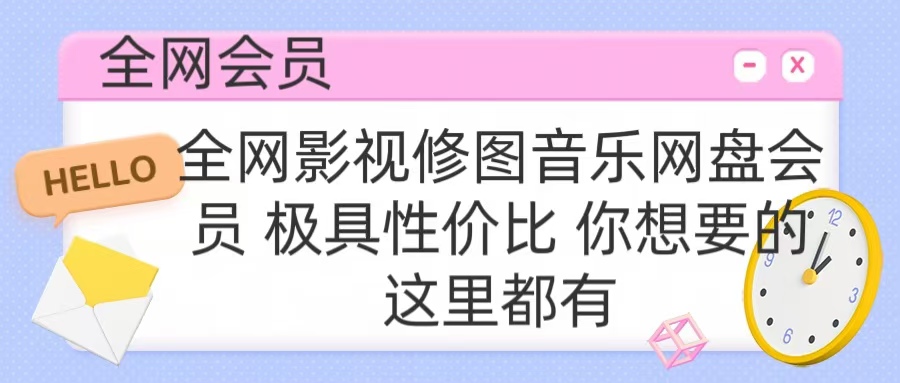 全网影视会员 极具性价比 你想要的会员应有尽有-风口项目网_项目资源_网络赚钱副业分享_创业项目_兼职副业_中创网_抖音教程