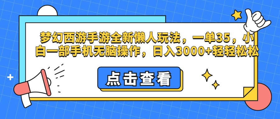 梦幻西游手游，全新懒人玩法，一单35，小白一部手机无脑操作，日入3000+轻轻松松-风口项目网_项目资源_网络赚钱副业分享_创业项目_兼职副业_中创网_抖音教程