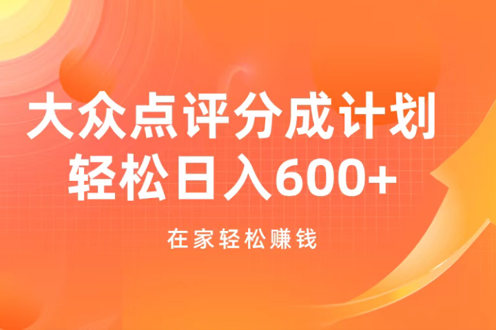 大众点评分成计划，在家轻松赚钱，用这个方法轻松制作笔记，日入600+-风口项目网_项目资源_网络赚钱副业分享_创业项目_兼职副业_中创网_抖音教程