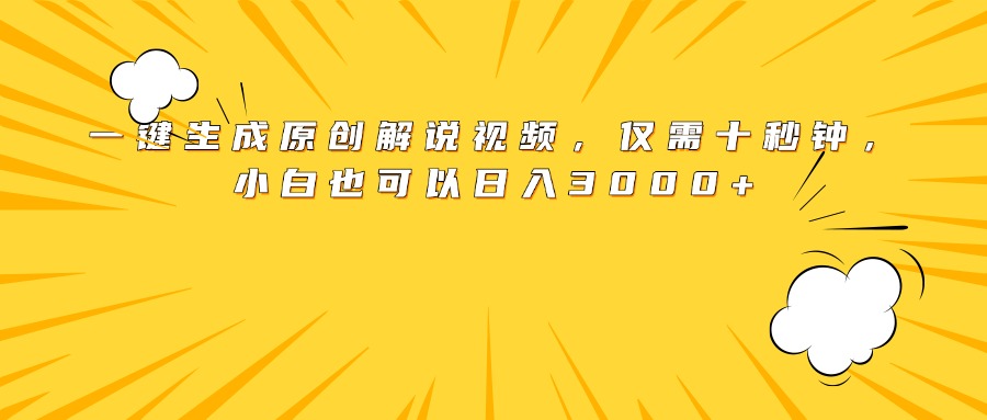 最新一键生成原创解说视频，小白也可以日入3000+，仅需十秒钟-风口项目网_项目资源_网络赚钱副业分享_创业项目_兼职副业_中创网_抖音教程