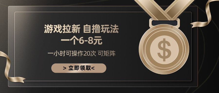 游戏拉新自撸玩法 一个6-8 日入300+-风口项目网_项目资源_网络赚钱副业分享_创业项目_兼职副业_中创网_抖音教程